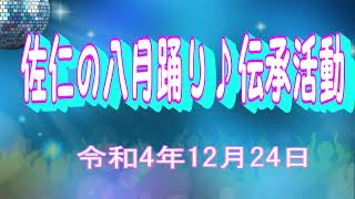 2022奄美大島笠利町佐仁の八月踊り⛄伝承活動12月24日🎄