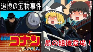 【ゆっくり実況】名探偵コナン/3人の名推理/追憶の宝物事件/前編/レトロゲーム/プレステ版/ミステリー/アドベンチャーゲーム/推理/PS