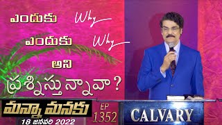 ఎందుకు ఎందుకు అని ప్రశ్నిస్తున్నావా ? || Manna Manaku 1352 || Dr Jayapaul