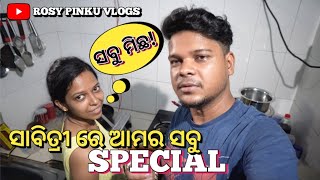 ସାବିତ୍ରୀ ରେ ସବୁ SPECIAL // Sabitri Re Sabu Special #sabitrimasti #sabitri #vlog