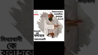 কেয়ামতের আগে। সত্যবাদীকে বলা হবে মিথ্যাবাদী। মিথ্যাবাদীকে বলা হবে পরম সত্যবাদী।