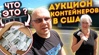 Аукцион Контейнеров В США! Нашли Загадочную Коробку! Не Ожидали Что ТАМ! Computers LapTops PS3 IBM!