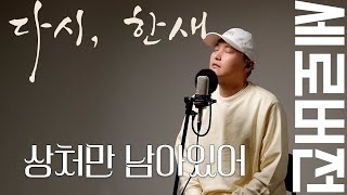 #세로버전 [다시, 한새] MC haNsAi - 상처만 남아있어 (2022년 6월 신곡)