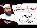 Everyone Tastes Death || Who Enjoys Life? || Inspirational Message || Muhammad Tasleem Raza