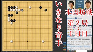 【本因坊戦第2局1日目】井山裕太本因坊 vs 芝野虎丸王座【囲碁】