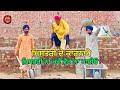 Kelu Misrti (ਕੈਲੂ ਤਾਂ ਕਈ ਤਾਜ ਬਣਾਏ ਆ) Bhaanasidhu Bhanabhagudha New Panjabi Comedy Short Movie 2022