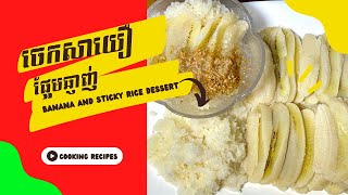 Banana and Sticky Rice Dessert | ចេកសាយឿ