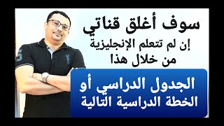 أفضل جدول أو خطة دراسية لتعلم اللغة الانجليزية!