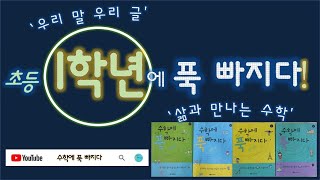 1학년 수업 이야기 [1학기_1주] // 한글, 그림책, 글쓰기, 시노래, 수학을 중심으로 들꽃쌤\u0026수푹쌤이 들려드립니다!