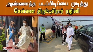 அண்ணாத்த படப்பிடிப்பை முடித்துவிட்டு சென்னை திரும்புகிறார் ரஜினி | Rajinikanth