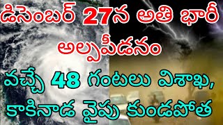 డిసెంబర్ 27 న అతి భారీ అల్పపీడనం | వచ్చే 48 గంటలు ఉత్తరాంధ్ర, గోదావరీ జిల్లాలలో కుండపోత వర్షాలు