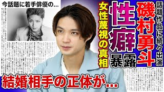 【衝撃】俳優・磯村勇斗が語った異常な性癖に驚きを隠せない！！アカデミー最優秀助演男優賞に輝いた俳優の結婚相手・歴代彼女のしょうたいんい一同驚愕！！ファンがドン引きした真相とは...