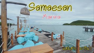 แวะเที่ยวสัตหีบ Samaesan marina (แสมสาร มารีน่า) บรรยากาศที่สวยงามร่มรื่น 😍💐💖