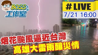 【BOSS工作室 互動LIVE】中颱烟花逼近  高雄三天午後大雷雨釀災情 @中天新聞CtiNews  20210721