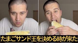 外国人がショート動画で食べ比べ――コンビニ「たまごサンド」なぜ人気？ #食の現在地