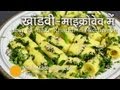 Microwave Khandvi Recipe - How to make Khandvi in Microwave? Microwave Khandvi Recipe - How to make Khandvi in Microwave?