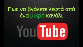 Πώς να βγάλετε λεφτά από το Youtube με ένα μικρό κανάλι