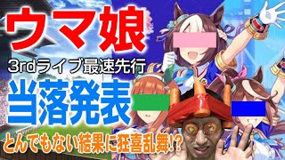 ウマ娘 3rd EVENT「WINNING DREAM STAGE」WEB最速先行の抽選はとんでもない結果に!?【ライブ】#137