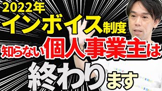 【要注意！】2022年個人事業主や中小企業はインボイスでどう対応すべきか？