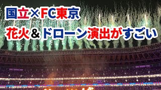 【国立競技場×FC東京vs川崎フロンターレ（多摩川クラシコ）】花火\u0026ドローンの演出がすごい！