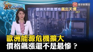 歐洲能源危機擴大 價格飆漲還不是最慘？#寰宇大話題 @globalnewstw