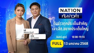 เนชั่นทันข่าวค่ำ | 13 ม.ค. 68 | FULL | NationTV22