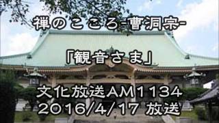 禅のこころ-曹洞宗「観音さま」(4月17日放送分)