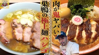 肉がとにかくヤバい！極上2軒ラーメン爆喰いハシゴ！【118杯目】