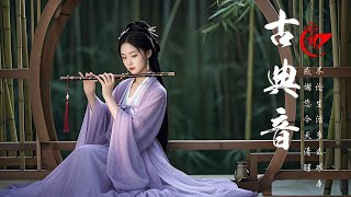 Música China para el Alma, Música de Guzheng - 中国古典音乐 古筝音乐 竹笛音乐 安静音乐 心灵音乐 放松音乐 瑜伽音乐 冥想音乐 睡眠音乐