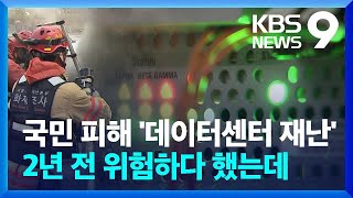 “데이터센터 재난 대비 안하면 큰 혼란” 2년 전 정부·국회는 알았다 [9시뉴스] / KBS  2022.10.17.