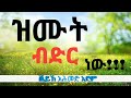 አማረኛ ሀድስ ዝሙት ብድር ነዉ።።።።።።።