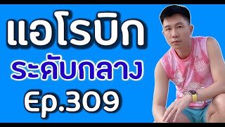 แอโรบิกเพื่อสุขภาพ EP.309 ระดับกลาง