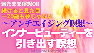 【誘導瞑想】見た目年齢ー20歳も夢じゃない✨インナービューティー💝を引き出すアンチエイジング瞑想　若返り　再生　目覚め