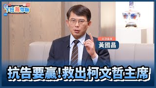 《精彩片段》民眾黨暗潮洶湧?釀換主席風波?!黃國昌:黨主席就是柯文哲!【下班瀚你聊】2024.12.31 @TheStormMedia