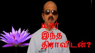 யார் இந்த திராவிடன்?