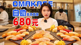 边吃边饿，北京首家OMAKASE自助！680点三本，女子能回本么？