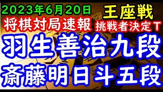 将棋対局速報▲斎藤明日斗五段ー△羽生善治九段 第71期王座戦挑戦者決定トーナメント[相掛かり]「主催：日本経済新聞社、日本将棋連盟」