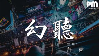 許嵩 - 幻聽『如今一個人聽歌總是會覺得失落』【動態歌詞Lyrics】