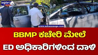 ED Raid  On BBMP Office || BBMP ಕಚೇರಿ ಮೇಲೆ EDಅಧಿಕಾರಿಗಳು ದಾಳಿ ಮಾಡಿದ್ರು || @ashwaveeganews24x7