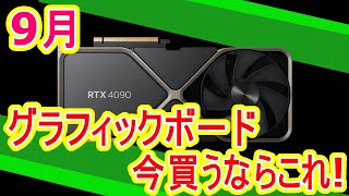 【グラフィックボード】9月人気ランキング！おすすめ今買うならこれ　値下がり最後か？