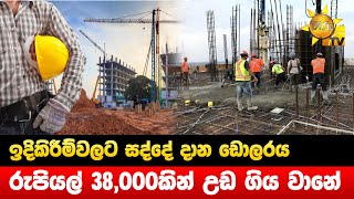 ඉදිකිරීම්වලට සද්දේ දාන ඩොලරය - රුපියල් 38,000කින් උඩ ගිය වානේ - Hiru News