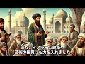 【イル＝ハン国のモンゴル支配】イスラーム世界への影響と遺産【イスラム世界】