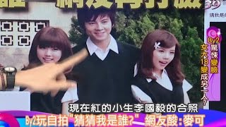 2014.07.10新聞娛樂通part3　By2玩自拍「猜猜我是誰？」　網友酸：麥克