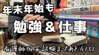 年末年始も勉強に仕事！看護師国家試験を頑張る通信看護学生の日常【今年もよろしくお願いします！】