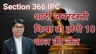 kidnapping women for marriage | Section 366 IPC | जबरदस्ती शादी करने पर 10 शाल की सजा