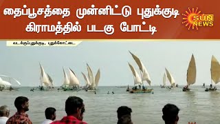 புதுக்குடி மீனவ கிராமத்தில் படகு போட்டி | Boat Race in Pudhukudi Village | Thaippusam Festival