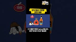 꼬냑에도 등급이 있다! ft.펭이 추천하는 꼬냑은? #shorts