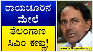 ರಾಯಚೂರಿನ ಮೇಲೆ ತೆಲಂಗಾಣ ಸಿಎಂ ಕಣ್ಣು! K Chandrashekar Rao | TV5 Kannada