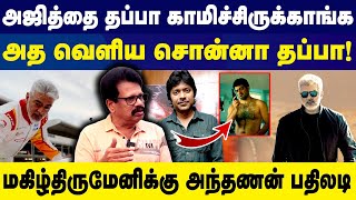 அஜித்தை பத்தி பேசுனா தப்பா? - Anthanan Expose About Ajith, Magizhthirumeni | Vidaamuyarchi | AK