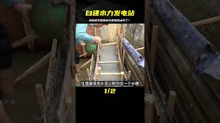 小伙在水溝里徒手建造小型水力發電站，一舉成名！ #巴基斯坦 #制造业 #手工修复 #手艺 #作坊